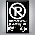 Πινακίδα Σήμανσης “ΑΠΑΓΟΡΕΥΕΤΑΙ Η ΣΤΑΘΜΕΥΣΗ” Αντανακλαστική Αλουμίνιο 200mm x 300mm – Μαύρο / Λευκό