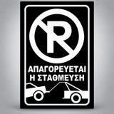 Πινακίδα Σήμανσης “ΑΠΑΓΟΡΕΥΕΤΑΙ Η ΣΤΑΘΜΕΥΣΗ” Αντανακλαστική Αλουμίνιο 200mm x 300mm – Μαύρο / Λευκό