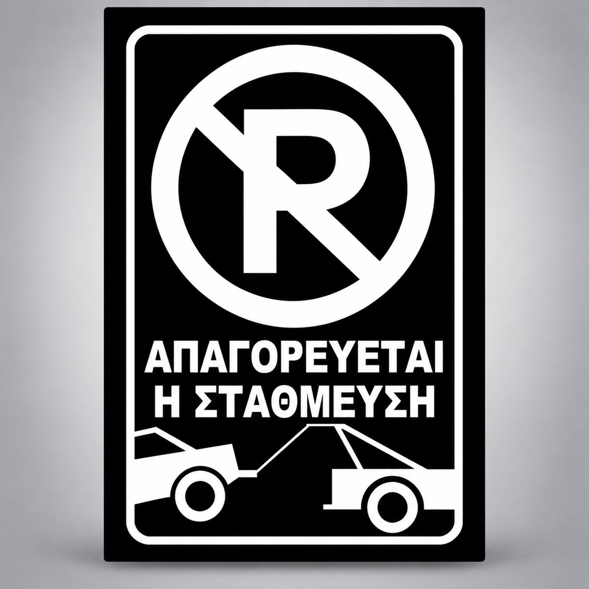 Πινακίδα Σήμανσης “ΑΠΑΓΟΡΕΥΕΤΑΙ Η ΣΤΑΘΜΕΥΣΗ” Αντανακλαστική PVC 200mm x 300mm – Μαύρο / Λευκό