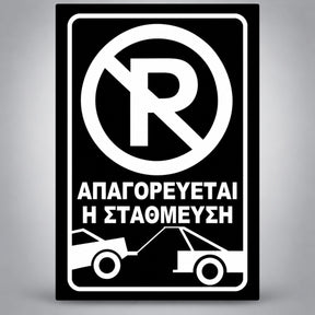 Πινακίδα Σήμανσης “ΑΠΑΓΟΡΕΥΕΤΑΙ Η ΣΤΑΘΜΕΥΣΗ” Αντανακλαστική PVC 200mm x 300mm – Μαύρο / Λευκό