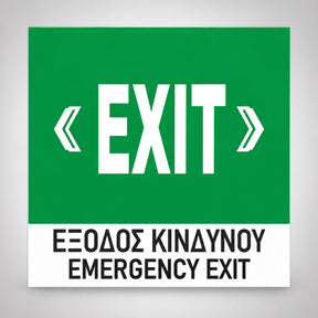 Πινακίδα Σήμανσης “ΕΞΟΔΟΣ ΚΙΝΔΥΝΟΥ ΜΕ ΔΙΠΛΑ ΒΕΛΗ” Αλουμίνιο 150mm x 150mm – Πράσινο – Λευκό