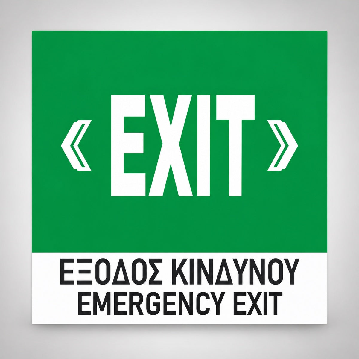 Πινακίδα Σήμανσης “ΕΞΟΔΟΣ ΚΙΝΔΥΝΟΥ ΜΕ ΔΙΠΛΑ ΒΕΛΗ” Βινύλιο 150mm x 150mm – Πράσινο – Λευκό