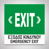Πινακίδα Σήμανσης “ΕΞΟΔΟΣ ΚΙΝΔΥΝΟΥ ΜΕ ΔΙΠΛΑ ΒΕΛΗ” Βινύλιο 150mm x 150mm – Πράσινο – Λευκό