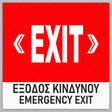 Πινακίδα Σήμανσης “ΕΞΟΔΟΣ ΚΙΝΔΥΝΟΥ – EXIT” PVC 150mm x 150mm – Έγχρωμο