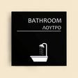 Πινακίδα Σήμανσης “ΛΟΥΤΡΟ” Ακρυλικό 150mm x 150mm – Μαύρο
