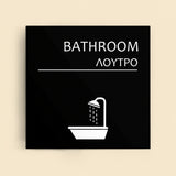Πινακίδα Σήμανσης “ΛΟΥΤΡΟ” Ακρυλικό 150mm x 150mm – Μαύρο