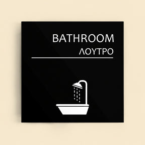 Πινακίδα Σήμανσης “ΛΟΥΤΡΟ” Ακρυλικό 150mm x 150mm – Μαύρο
