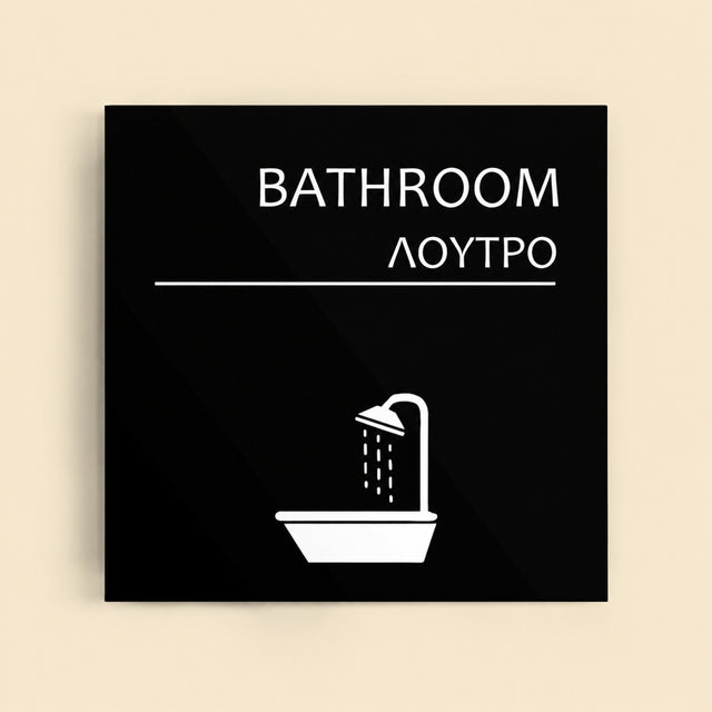 Πινακίδα Σήμανσης “ΛΟΥΤΡΟ” Ακρυλικό 150mm x 150mm – Μαύρο