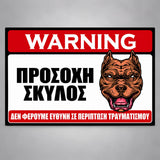 Πινακίδα Σήμανσης “ΠΡΟΣΟΧΗ ΣΚΥΛΟΣ – PITBULL IV” PVC 300mm x 200mm – Έγχρωμο