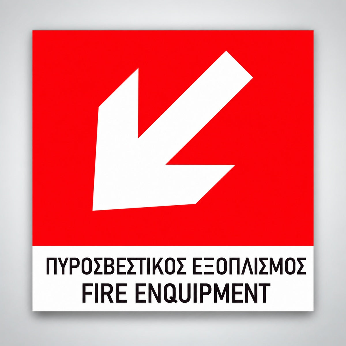 Πινακίδα Σήμανσης “ΠΥΡΟΣΒΕΣΤΙΚΟΣ ΕΞΟΠΛΙΣΜΟΣ ΚΑΤΩ ΑΡΙΣΤΕΡΑ” Βινύλιο 150mm x 150mm – Κόκκινο – Λευκό