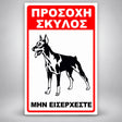 Πινακίδα Σήμανσης “ΠΡΟΣΟΧΗ ΣΚΥΛΟΣ – ΝΤΟΜΠΕΡΜΑΝ IV” Αλουμίνιο 200mm x 300mm – Κόκκινο / Μαύρο / Λευκό