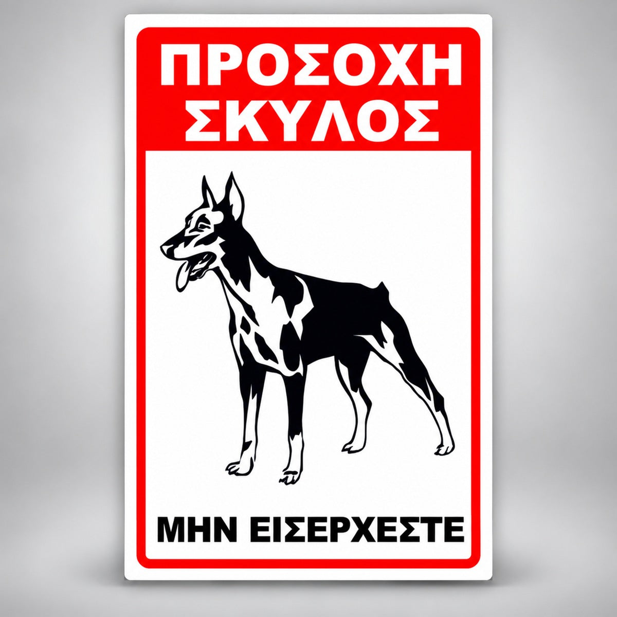 Πινακίδα Σήμανσης “ΠΡΟΣΟΧΗ ΣΚΥΛΟΣ – ΝΤΟΜΠΕΡΜΑΝ IV” PVC 200mm x 300mm – Κόκκινο / Μαύρο / Λευκό
