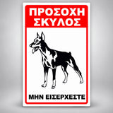 Πινακίδα Σήμανσης “ΠΡΟΣΟΧΗ ΣΚΥΛΟΣ – ΝΤΟΜΠΕΡΜΑΝ IV” PVC 200mm x 300mm – Κόκκινο / Μαύρο / Λευκό