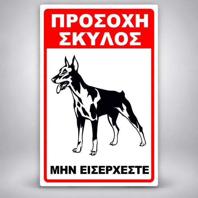 Πινακίδα Σήμανσης “ΠΡΟΣΟΧΗ ΣΚΥΛΟΣ – ΝΤΟΜΠΕΡΜΑΝ IV” PVC 200mm x 300mm – Κόκκινο / Μαύρο / Λευκό