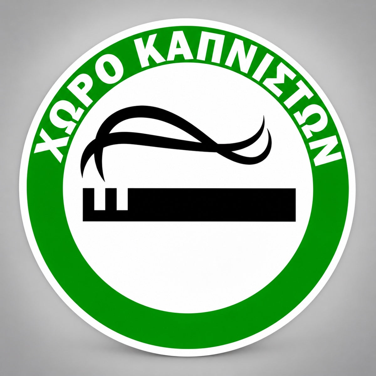 Αυτοκόλλητη Πινακίδα Σήμανσης “ΧΩΡΟΣ ΚΑΠΝΙΣΤΩΝ” Βινύλιο Φ150mm – Πράσινο – Μαύρο – Λευκό