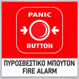 Πινακίδα Σήμανσης “ΠΥΡΟΣΒΕΣΤΙΚΟ ΜΠΟΥΤΟΝ” PVC 150mm x 150mm – Έγχρωμο