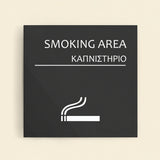 Πινακίδα Σήμανσης “ΚΑΠΝΙΣΤΗΡΙΟ” Ακρυλικό 150mm x 150mm – Γκρι