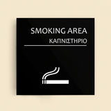 Πινακίδα Σήμανσης “ΚΑΠΝΙΣΤΗΡΙΟ” Ακρυλικό 150mm x 150mm – Μαύρο