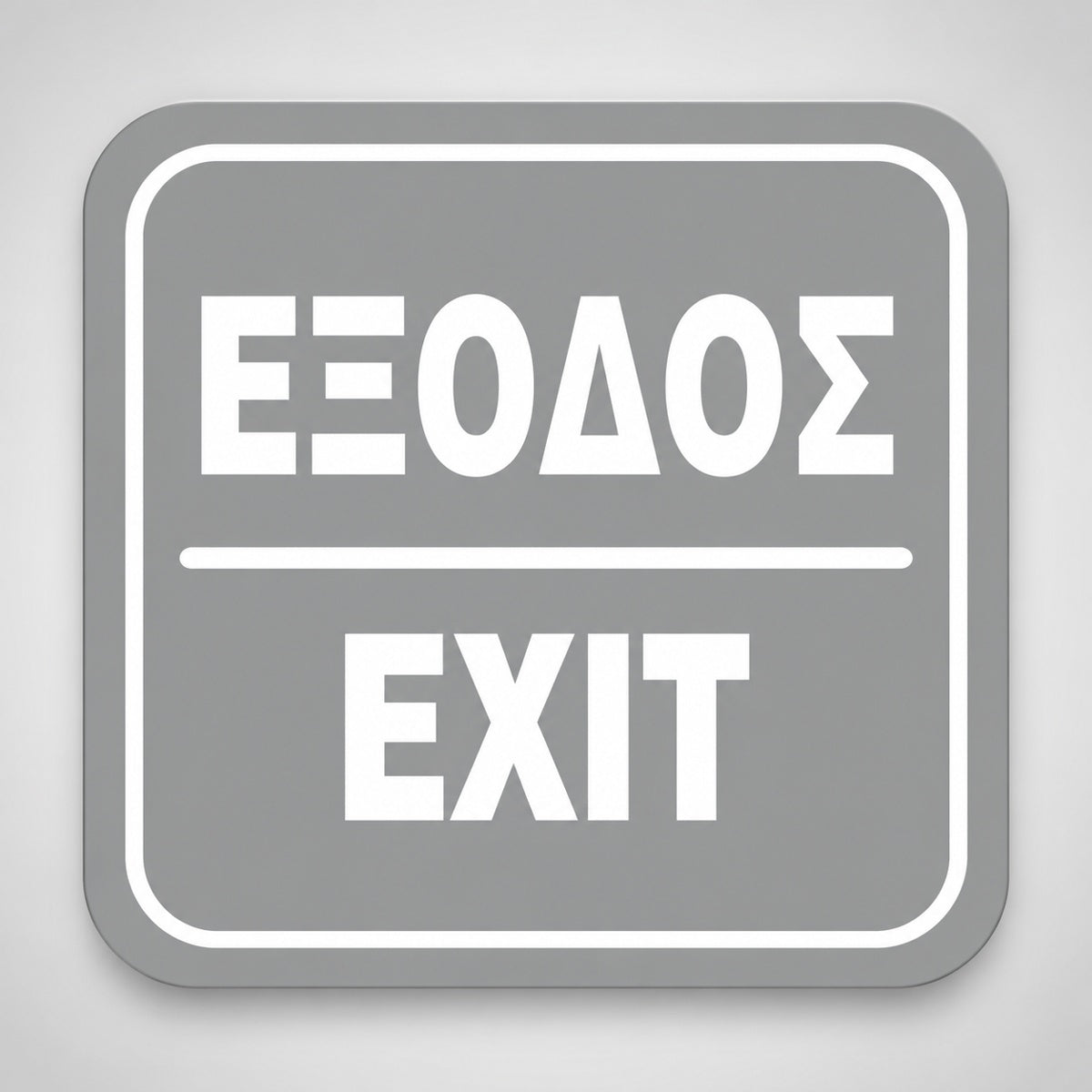 Πινακίδα Σήμανσης “ΕΞΟΔΟΣ” Ακρυλικό 110mm x 110mm – Γκρι – Λευκό
