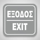 Πινακίδα Σήμανσης “ΕΞΟΔΟΣ” Ακρυλικό 110mm x 110mm – Γκρι – Λευκό