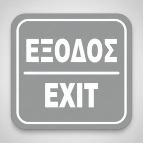 Πινακίδα Σήμανσης “ΕΞΟΔΟΣ” Ακρυλικό 110mm x 110mm – Γκρι – Λευκό