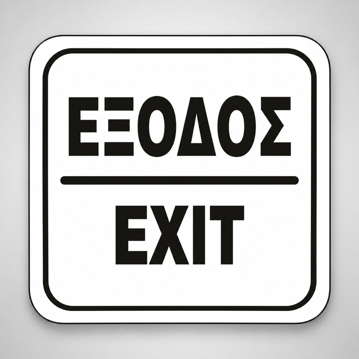 Πινακίδα Σήμανσης “ΕΞΟΔΟΣ” Ακρυλικό 110mm x 110mm – Λευκό – Μαύρο