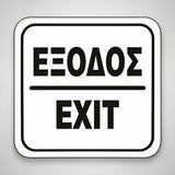 Πινακίδα Σήμανσης “ΕΞΟΔΟΣ” Ακρυλικό 110mm x 110mm – Λευκό – Μαύρο
