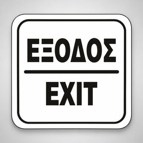 Πινακίδα Σήμανσης “ΕΞΟΔΟΣ” Ακρυλικό 110mm x 110mm – Λευκό – Μαύρο