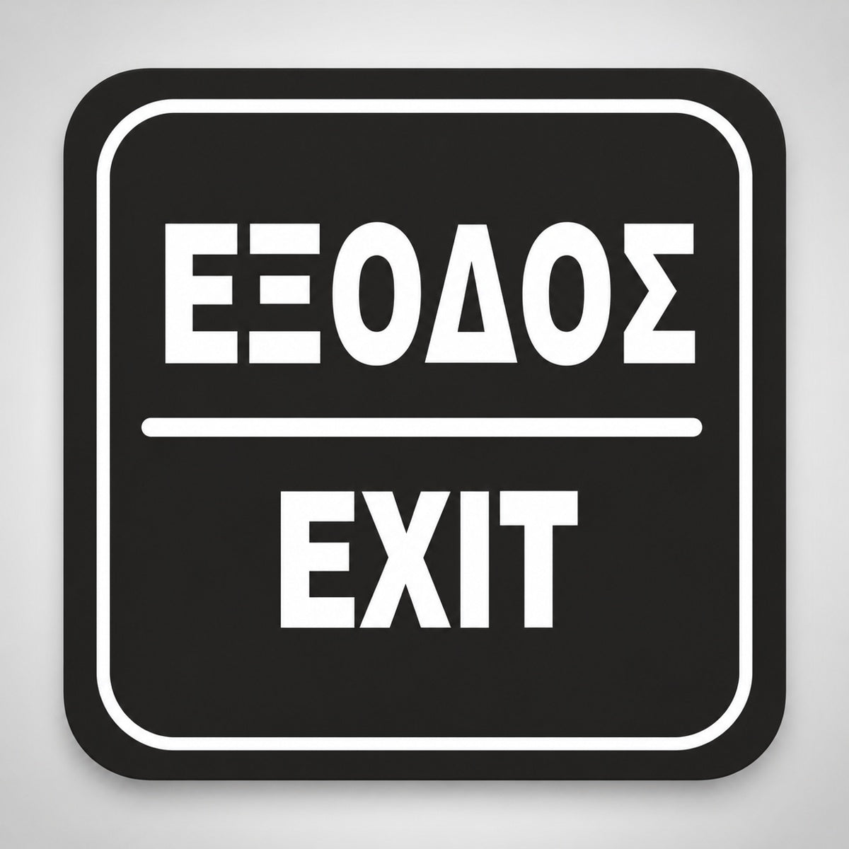 Πινακίδα Σήμανσης “ΕΞΟΔΟΣ” Ακρυλικό 110mm x 110mm – Μαύρο – Λευκό