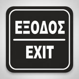 Πινακίδα Σήμανσης “ΕΞΟΔΟΣ” Ακρυλικό 110mm x 110mm – Μαύρο – Λευκό