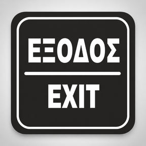 Πινακίδα Σήμανσης “ΕΞΟΔΟΣ” Ακρυλικό 110mm x 110mm – Μαύρο – Λευκό