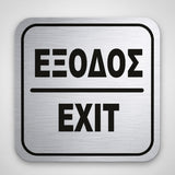 Πινακίδα Σήμανσης “ΕΞΟΔΟΣ” Ακρυλικό 110mm x 110mm – Ασημί – Μαύρο