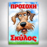 Πινακίδα Σήμανσης “ΠΡΟΣΟΧΗ ΣΚΥΛΟΣ – ΣΝΑΟΥΤΣΕΡ” PVC 200mm x 300mm – Έγχρωμο