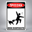 Πινακίδα Σήμανσης “ΠΡΟΣΟΧΗ – ΜΗΝ ΕΙΣΕΡΧΕΣΤΕ” Αλουμίνιο 200mm x 300mm – Μαύρο – Λευκό – Κόκκινο