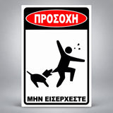 Πινακίδα Σήμανσης “ΠΡΟΣΟΧΗ – ΜΗΝ ΕΙΣΕΡΧΕΣΤΕ” PVC 200mm x 300mm – Μαύρο – Λευκό – Κόκκινο