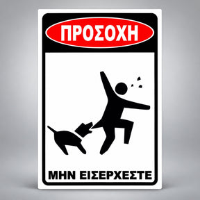 Πινακίδα Σήμανσης “ΠΡΟΣΟΧΗ – ΜΗΝ ΕΙΣΕΡΧΕΣΤΕ” PVC 200mm x 300mm – Μαύρο – Λευκό – Κόκκινο