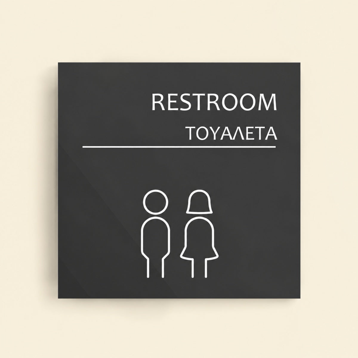 Πινακίδα Σήμανσης “ΤΟΥΑΛΕΤΑ” Ακρυλικό 150mm x 150mm – Γκρι