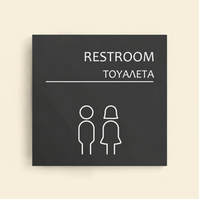 Πινακίδα Σήμανσης “ΤΟΥΑΛΕΤΑ” Ακρυλικό 150mm x 150mm – Γκρι