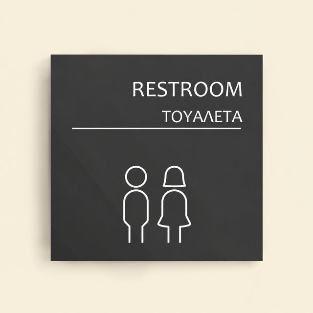 Πινακίδα Σήμανσης “ΤΟΥΑΛΕΤΑ” Ακρυλικό 150mm x 150mm – Γκρι