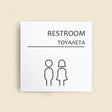 Πινακίδα Σήμανσης “ΤΟΥΑΛΕΤΑ” Ακρυλικό 150mm x 150mm – Λευκό