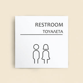 Πινακίδα Σήμανσης “ΤΟΥΑΛΕΤΑ” Ακρυλικό 150mm x 150mm – Λευκό