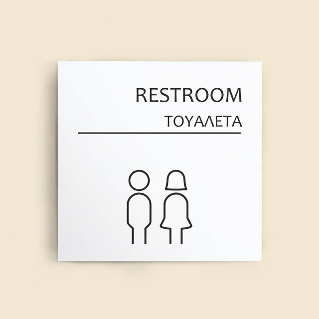 Πινακίδα Σήμανσης “ΤΟΥΑΛΕΤΑ” Ακρυλικό 150mm x 150mm – Λευκό