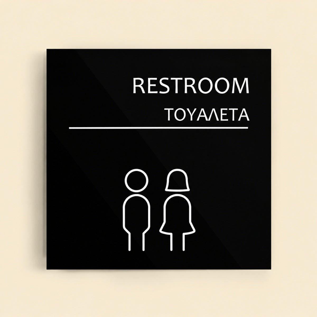 Πινακίδα Σήμανσης “ΤΟΥΑΛΕΤΑ” Ακρυλικό 150mm x 150mm – Μαύρο