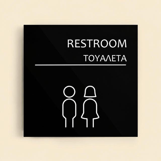 Πινακίδα Σήμανσης “ΤΟΥΑΛΕΤΑ” Ακρυλικό 150mm x 150mm – Μαύρο