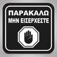 Πινακίδα Σήμανσης “ΠΑΡΑΚΑΛΩ ΜΗΝ ΕΙΣΕΡΧΕΣΤΕ” Plexiglass 110mm x 110mm – Μαύρο