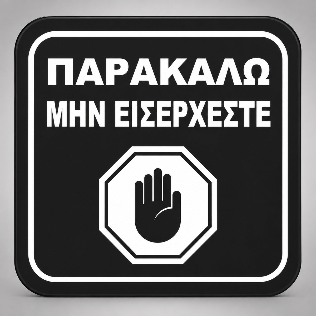 Πινακίδα Σήμανσης “ΠΑΡΑΚΑΛΩ ΜΗΝ ΕΙΣΕΡΧΕΣΤΕ” Plexiglass 110mm x 110mm – Μαύρο