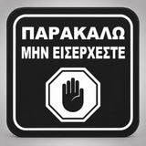 Πινακίδα Σήμανσης “ΠΑΡΑΚΑΛΩ ΜΗΝ ΕΙΣΕΡΧΕΣΤΕ” Plexiglass 110mm x 110mm – Μαύρο