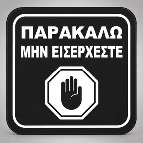 Πινακίδα Σήμανσης “ΠΑΡΑΚΑΛΩ ΜΗΝ ΕΙΣΕΡΧΕΣΤΕ” Plexiglass 110mm x 110mm – Μαύρο