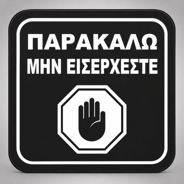 Πινακίδα Σήμανσης “ΠΑΡΑΚΑΛΩ ΜΗΝ ΕΙΣΕΡΧΕΣΤΕ” Plexiglass 110mm x 110mm – Μαύρο