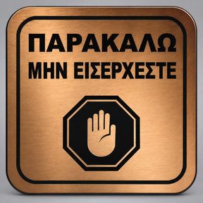Πινακίδα Σήμανσης “ΠΑΡΑΚΑΛΩ ΜΗΝ ΕΙΣΕΡΧΕΣΤΕ” Plexiglass 110mm x 110mm – Μπρονζέ